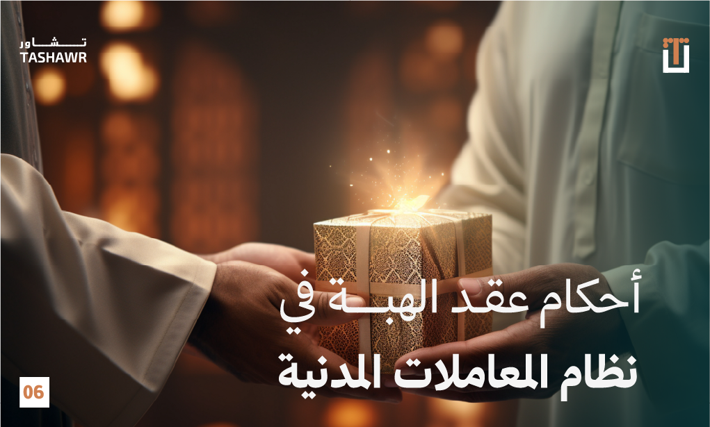 صورة توضيحية لعقد هبة وتسليم الهدية - أحكام عقد الهبة في نظام المعاملات المدنية